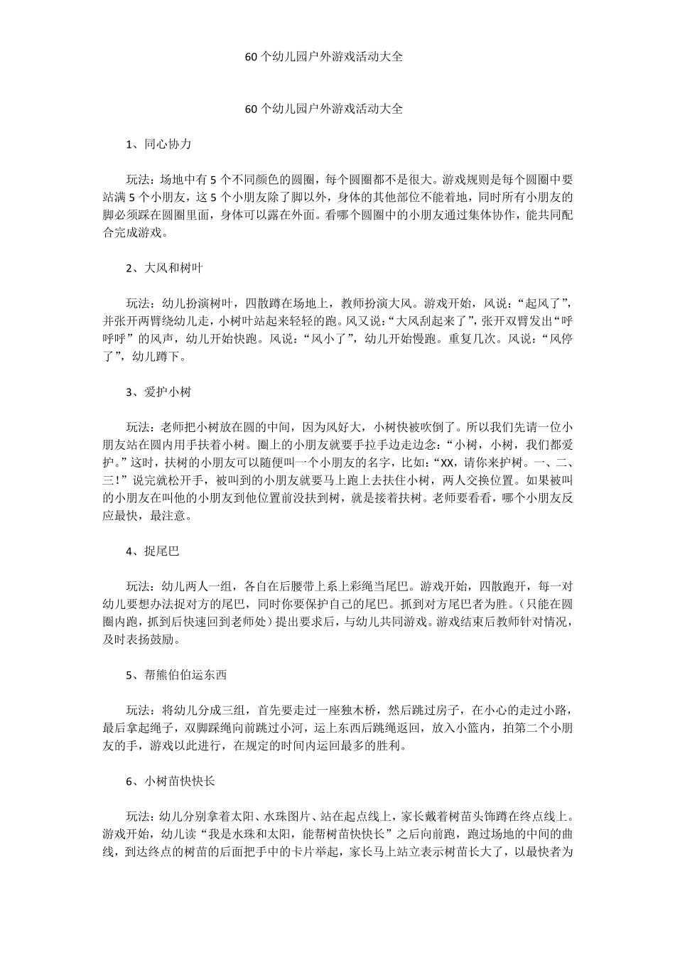 幼儿园户外游戏大全_第1页