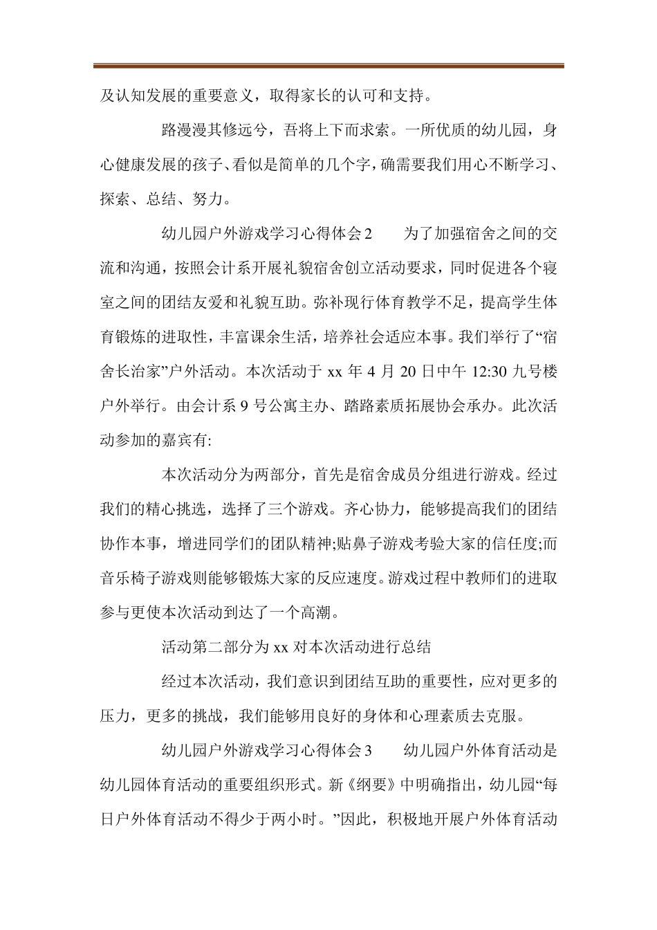 幼儿园户外游戏学习心得体会(5篇)_第2页