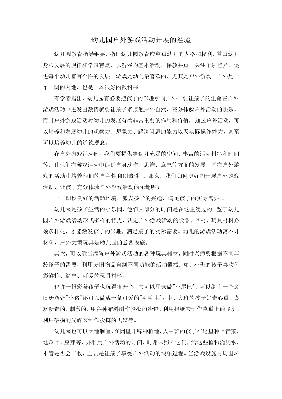 幼儿园户外游戏活动开展的经验_第1页