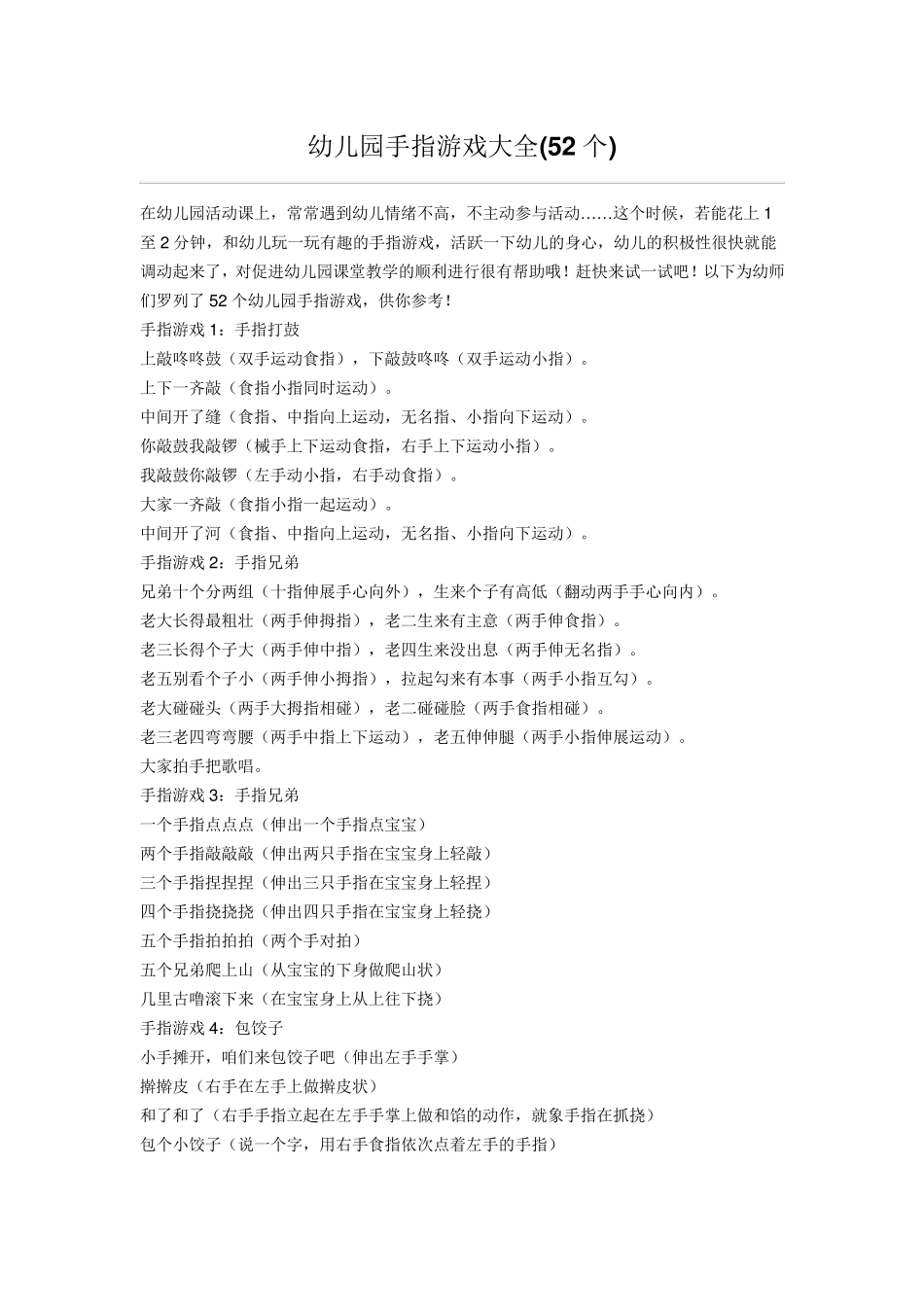 幼儿园手指游戏大全(52个)_第1页