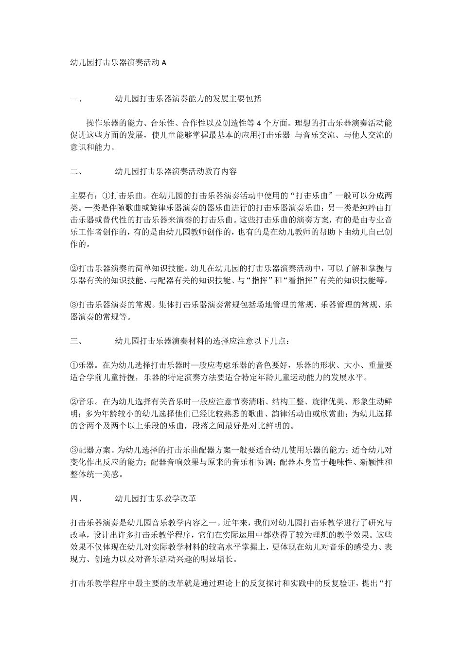 幼儿园打击乐器演奏活动A_第1页