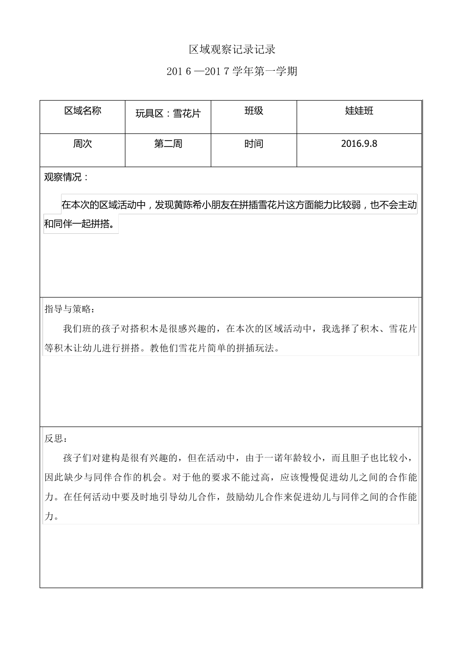幼儿园托班区域观察记录_第2页