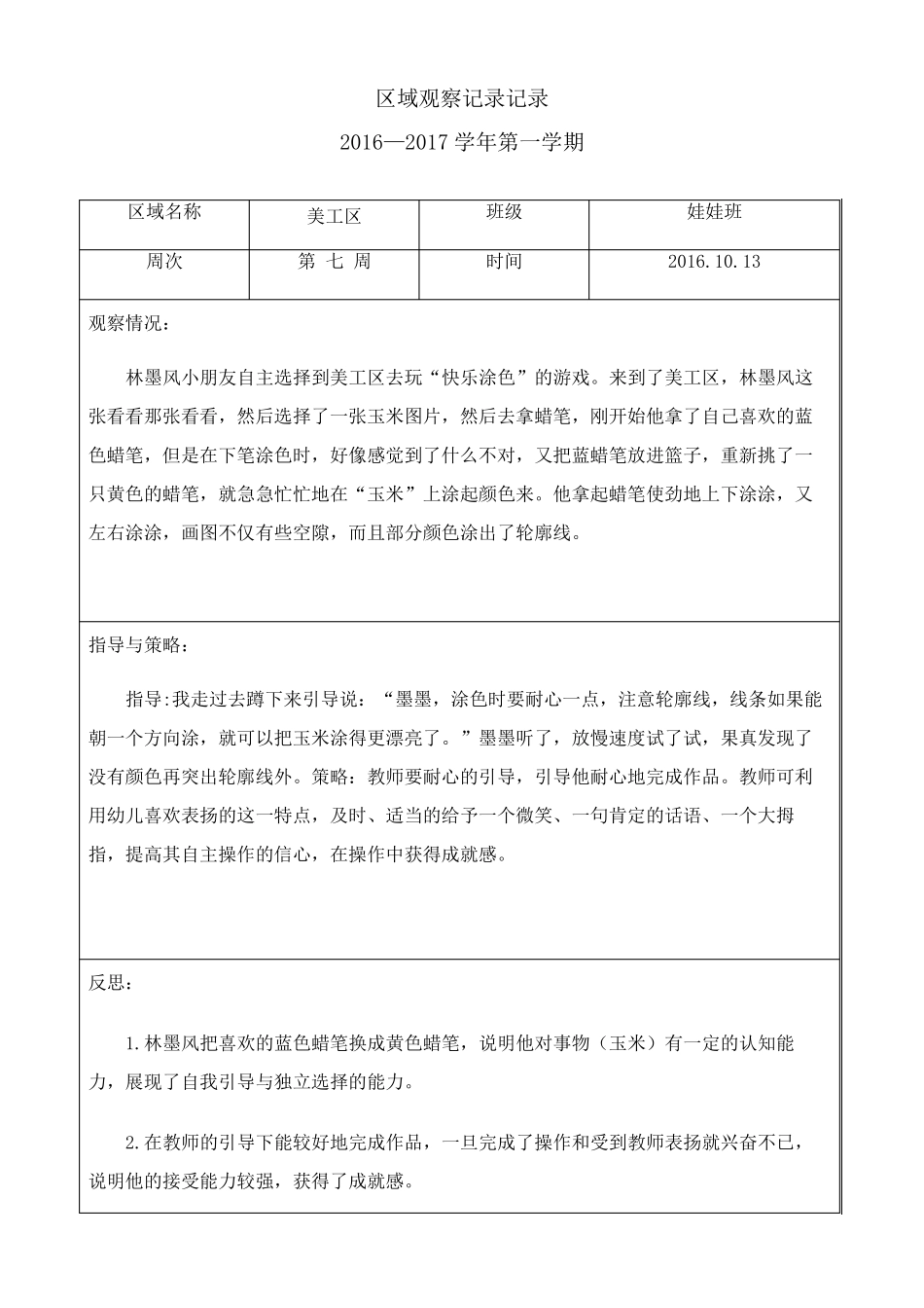 幼儿园托班区域观察记录_第3页