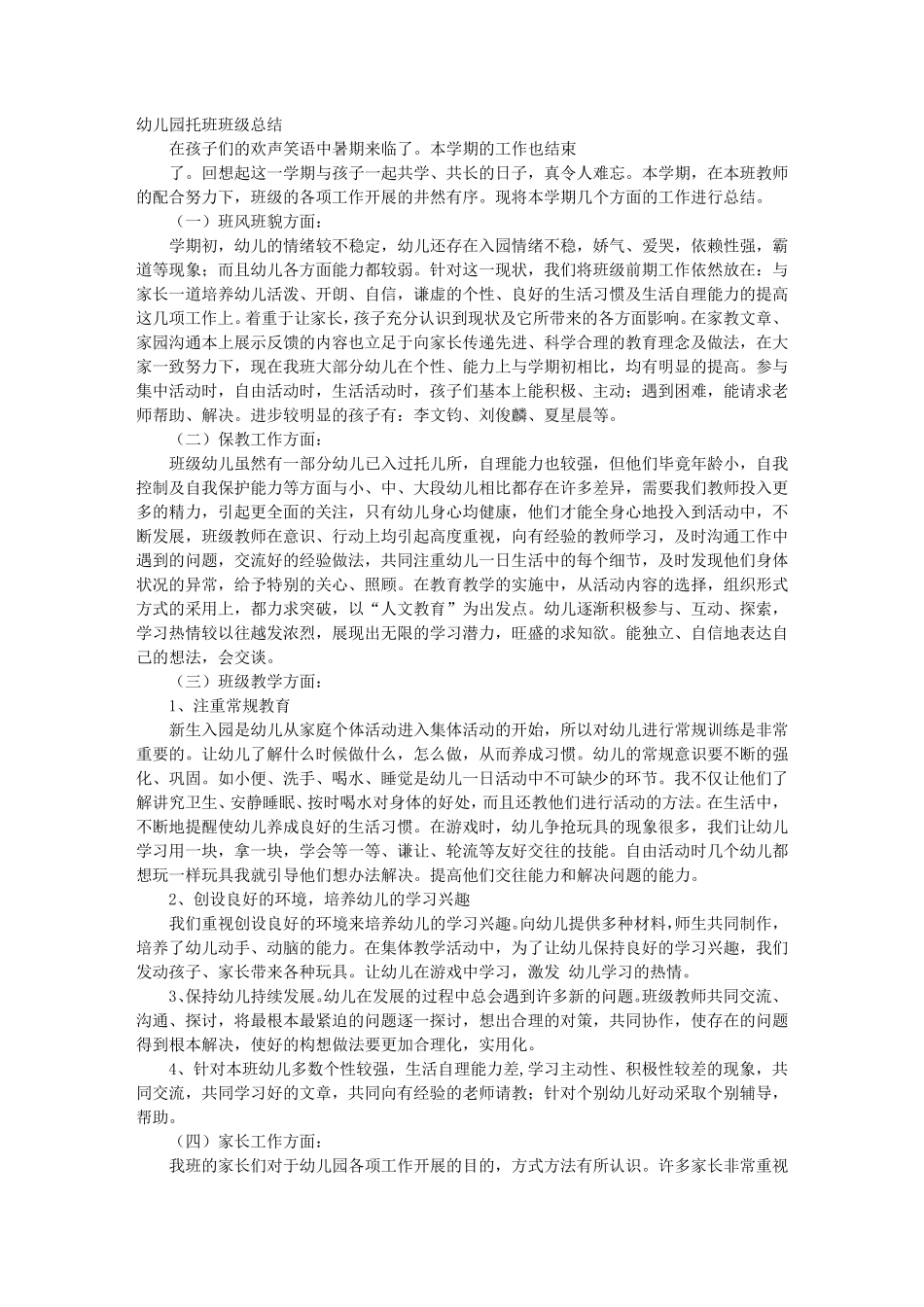 幼儿园托班学期工作总结_第1页