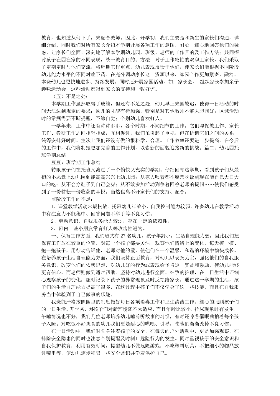 幼儿园托班学期工作总结_第2页