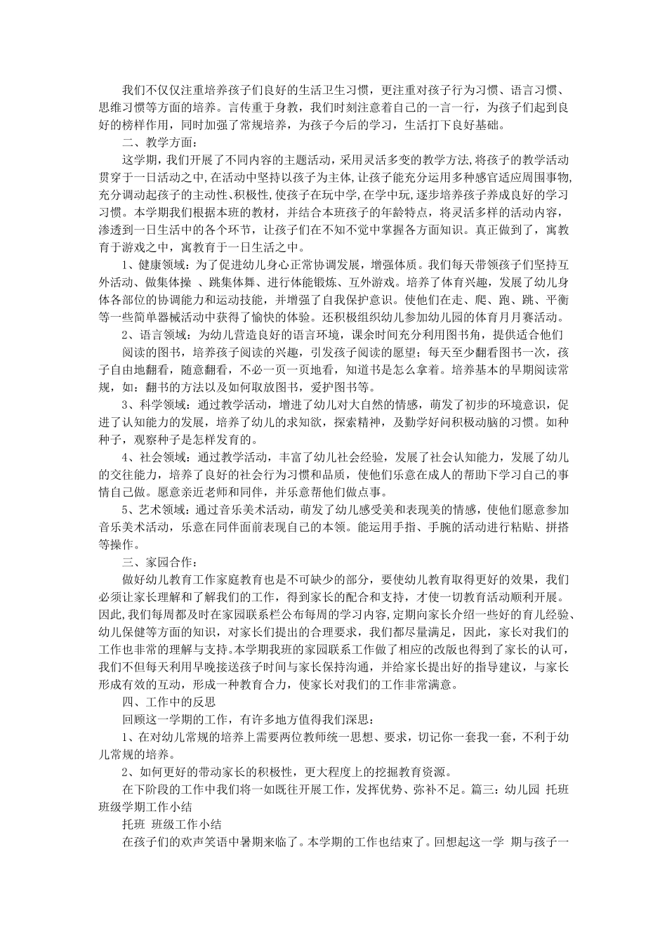 幼儿园托班学期工作总结_第3页