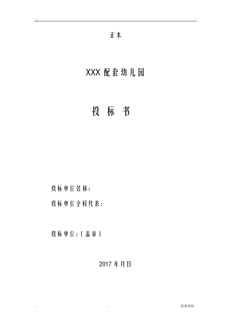 幼儿园投标书_第1页