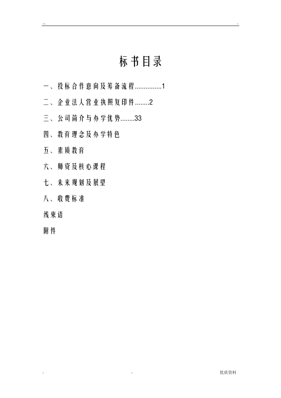 幼儿园投标书_第2页