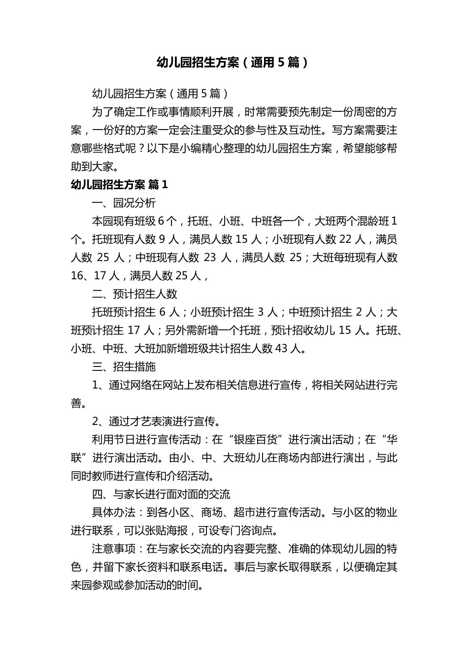 幼儿园招生方案(通用5篇)_第1页