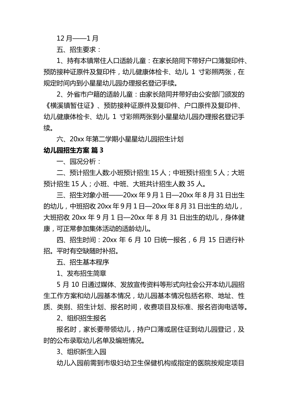 幼儿园招生方案(通用5篇)_第3页