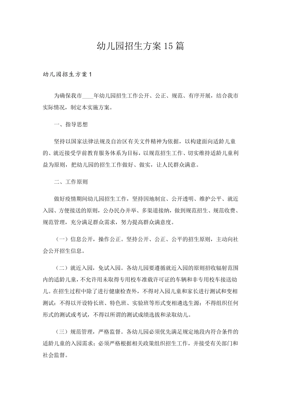 幼儿园招生方案15篇_第1页