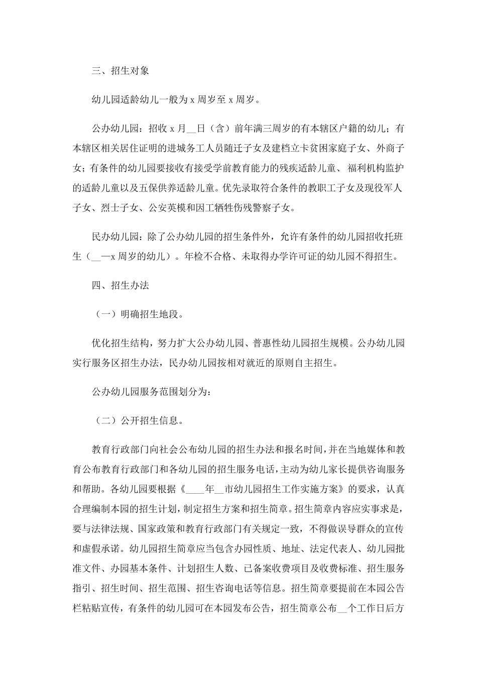 幼儿园招生方案15篇_第2页