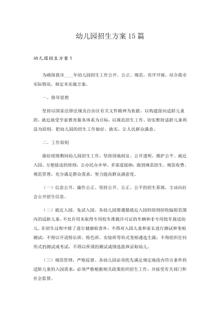 幼儿园招生方案15篇
