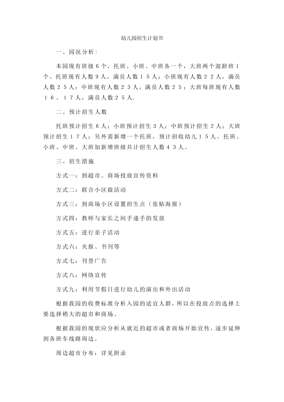 幼儿园招生计划书_第1页