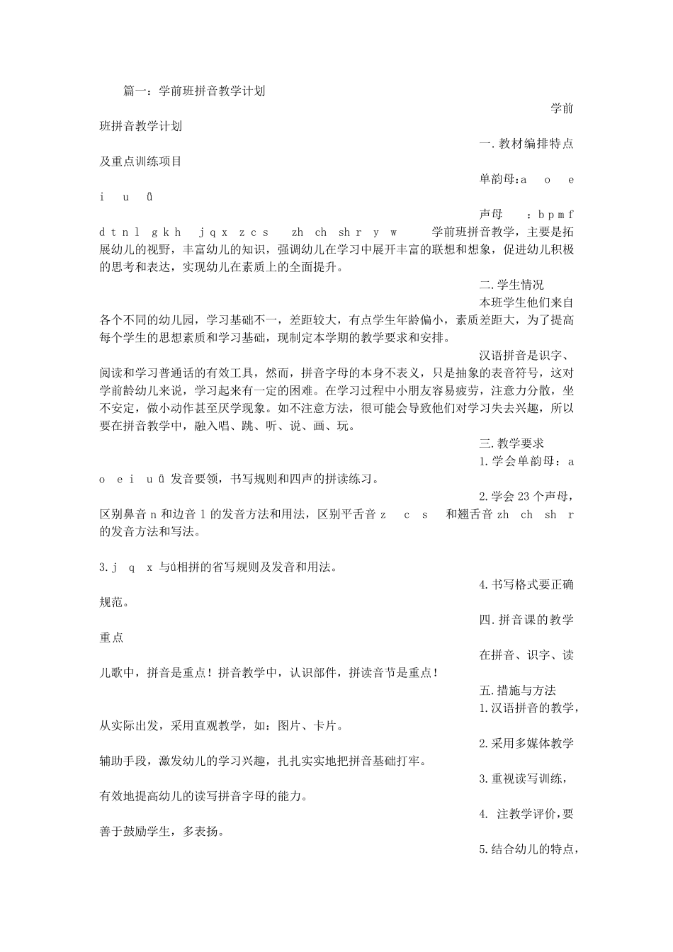幼儿园拼音教学计划_第1页
