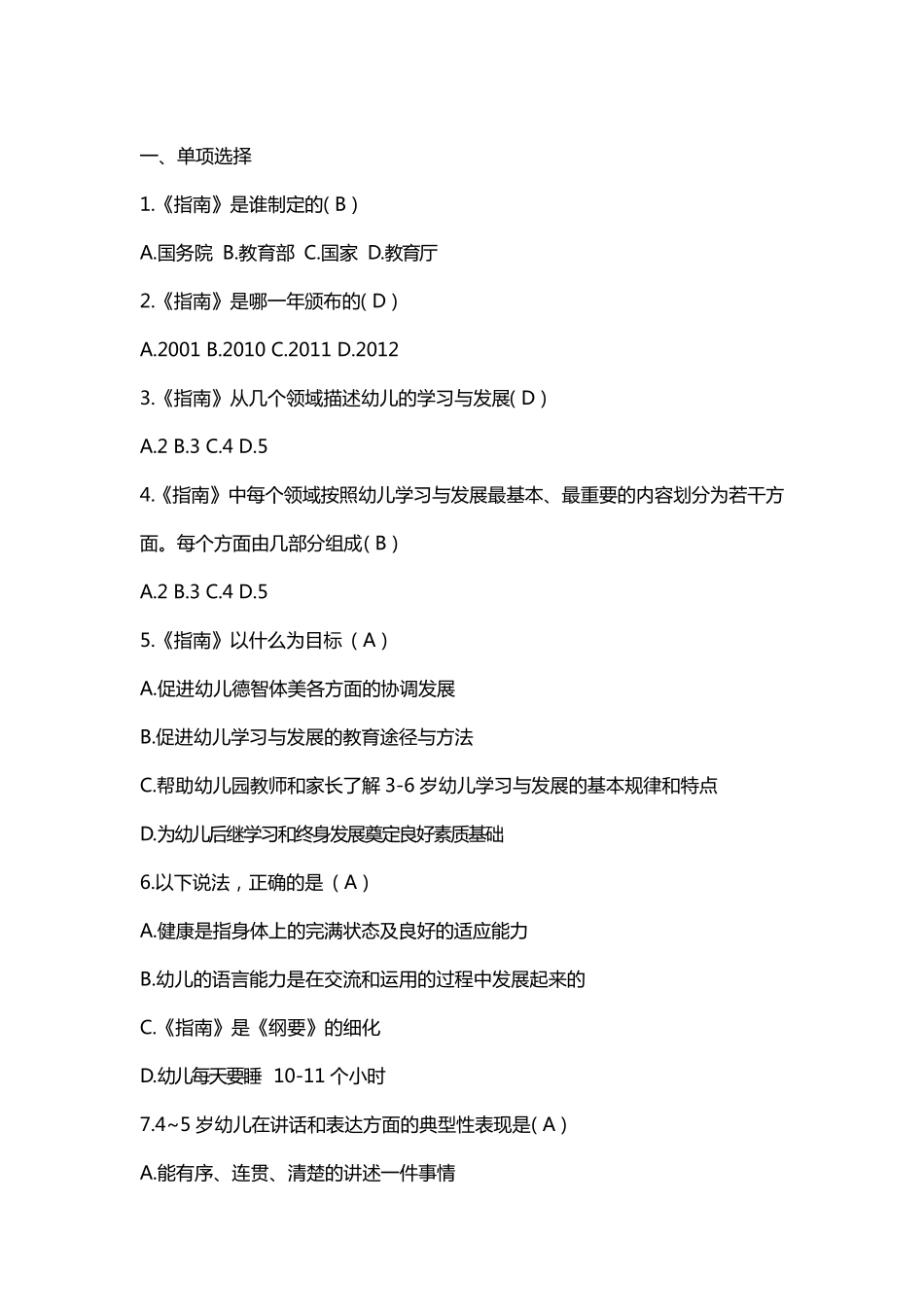 幼儿园指南试题及答案最新_第1页