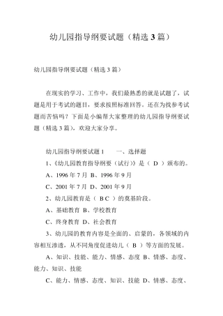 幼儿园指导纲要试题(3篇)