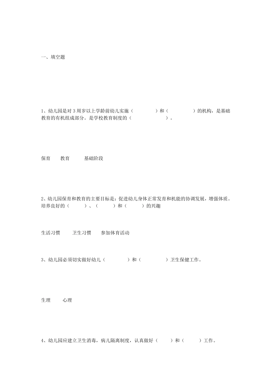 幼儿园指导纲要试题及答案)_第1页