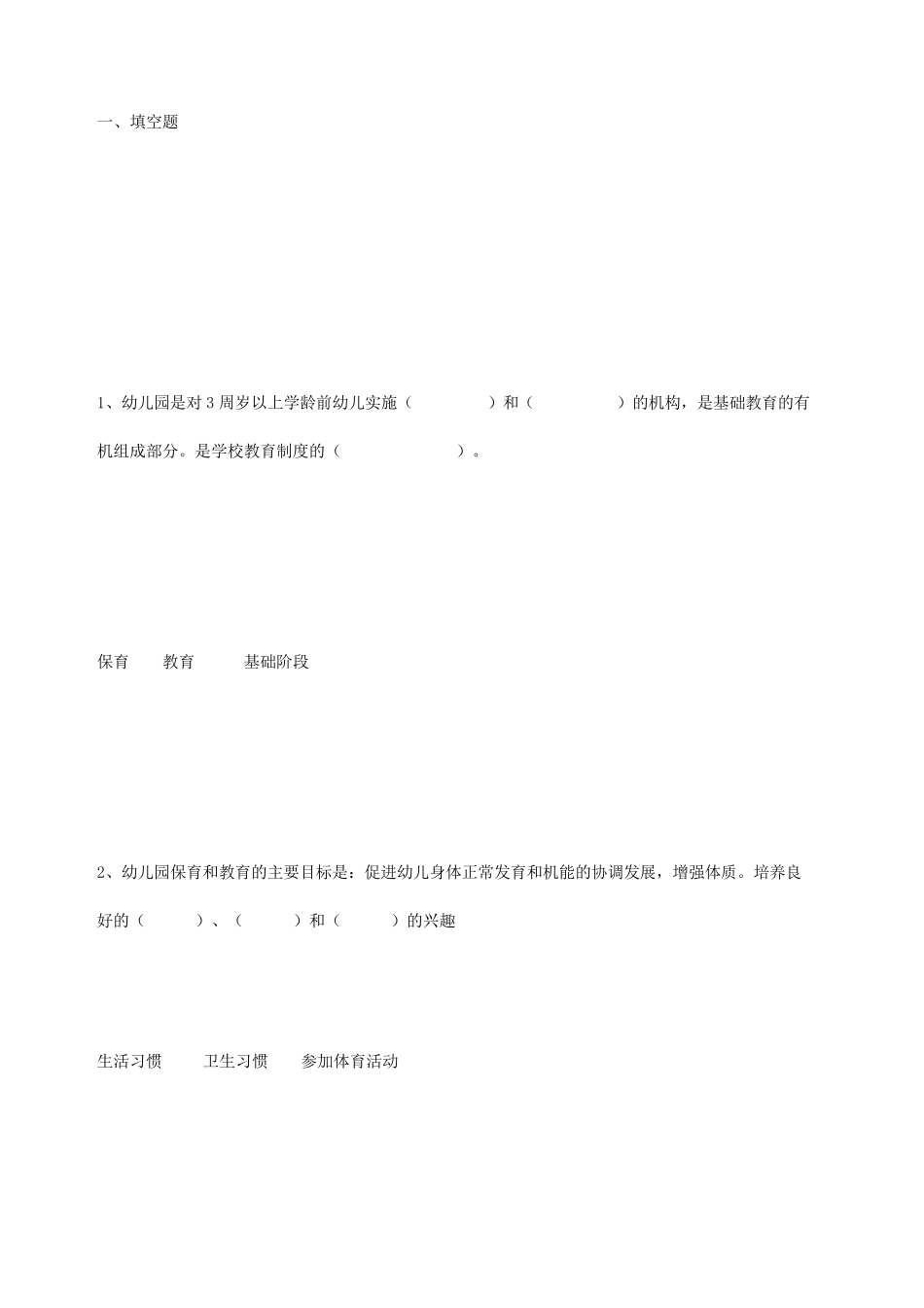 幼儿园指导纲要试题及答案_第1页