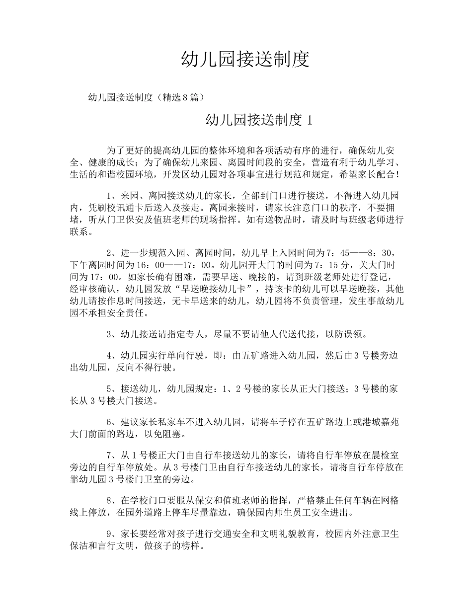 幼儿园接送制度_第1页