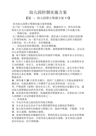 幼儿园控烟实施方案