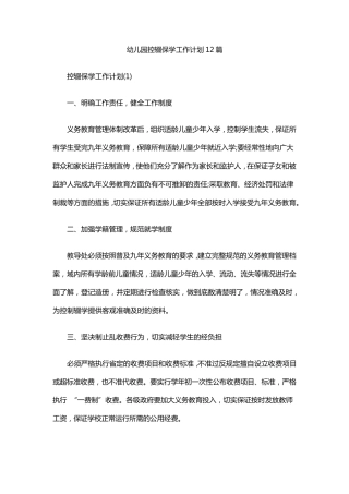 幼儿园控辍保学工作计划12篇