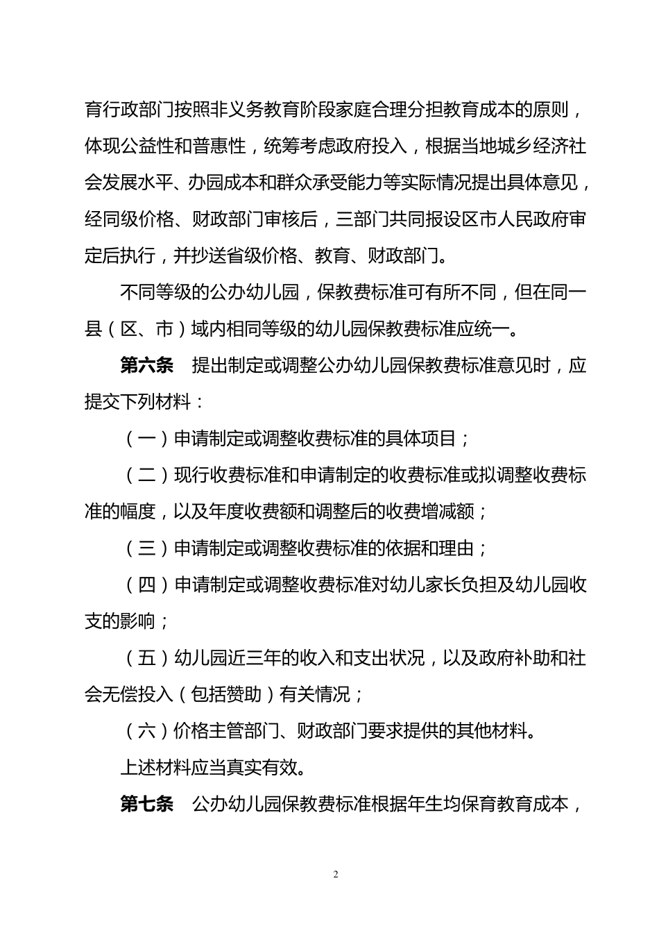 幼儿园收费标准_第2页