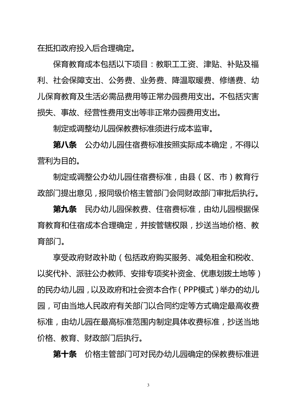幼儿园收费标准_第3页