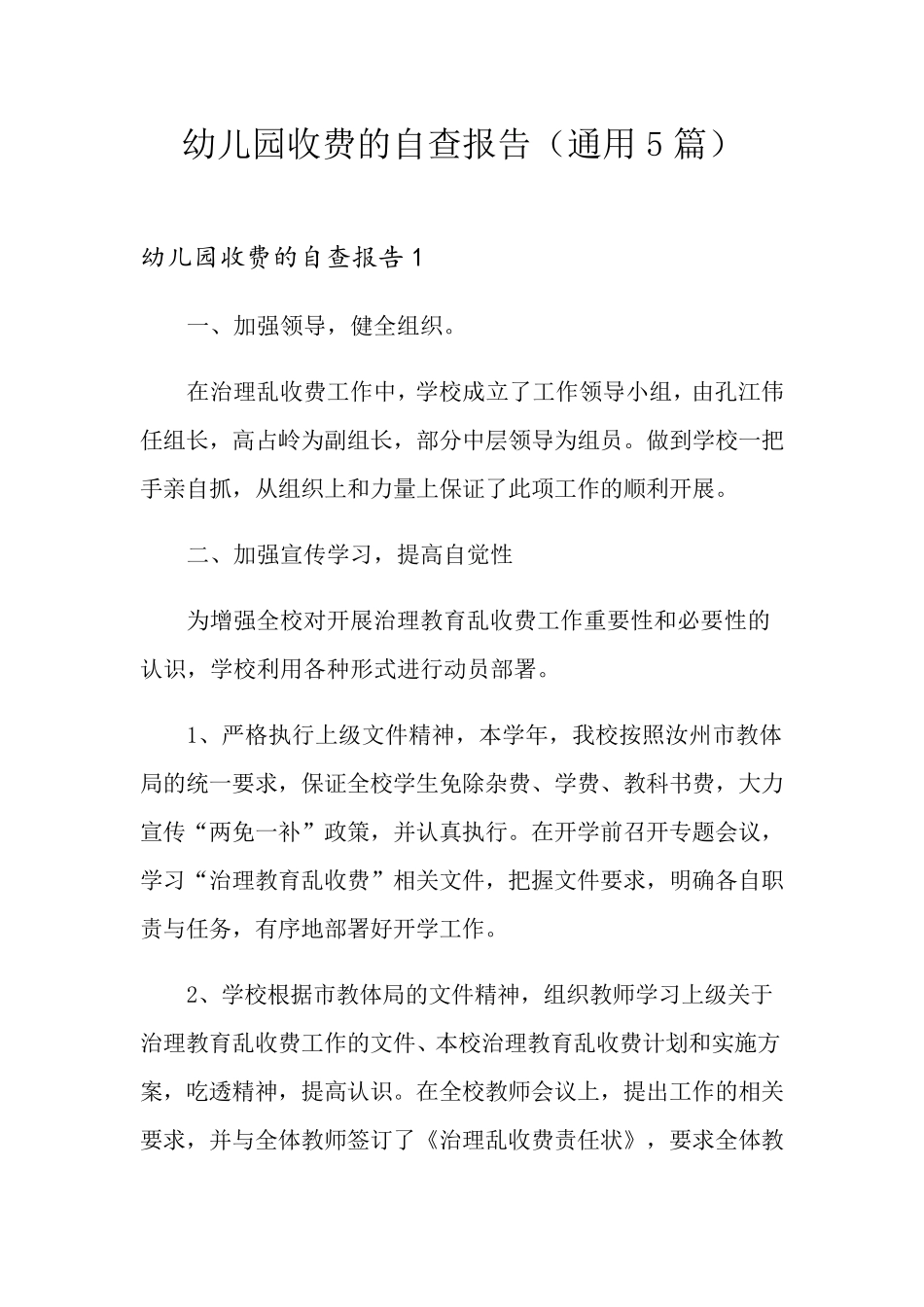 幼儿园收费的自查报告(通用5篇)_第1页