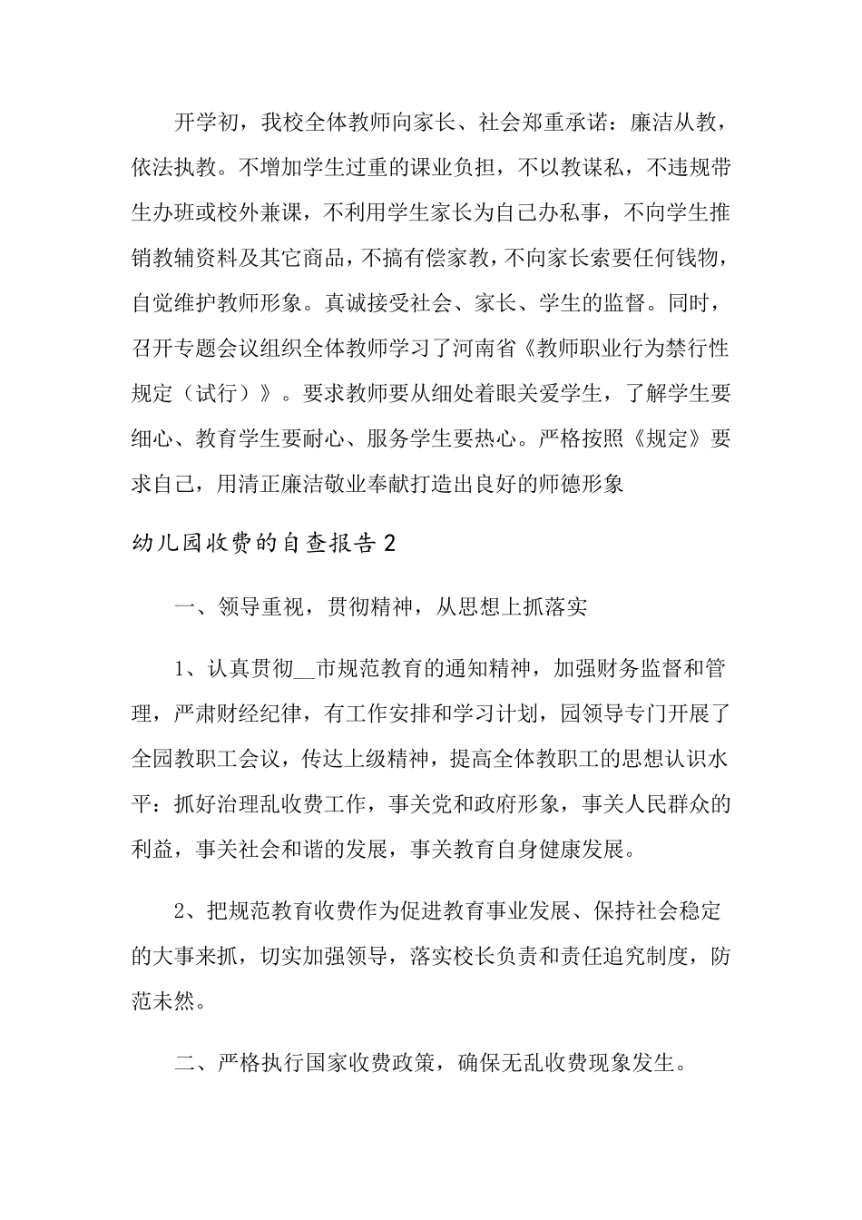 幼儿园收费的自查报告(通用5篇)_第3页