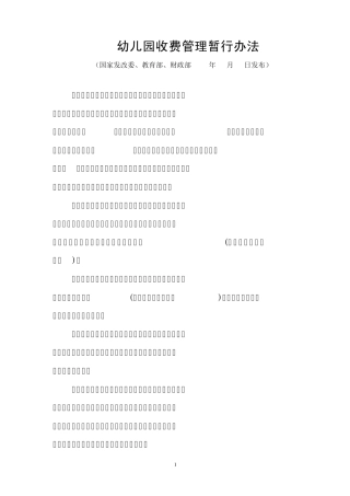 幼儿园收费管理暂行办法