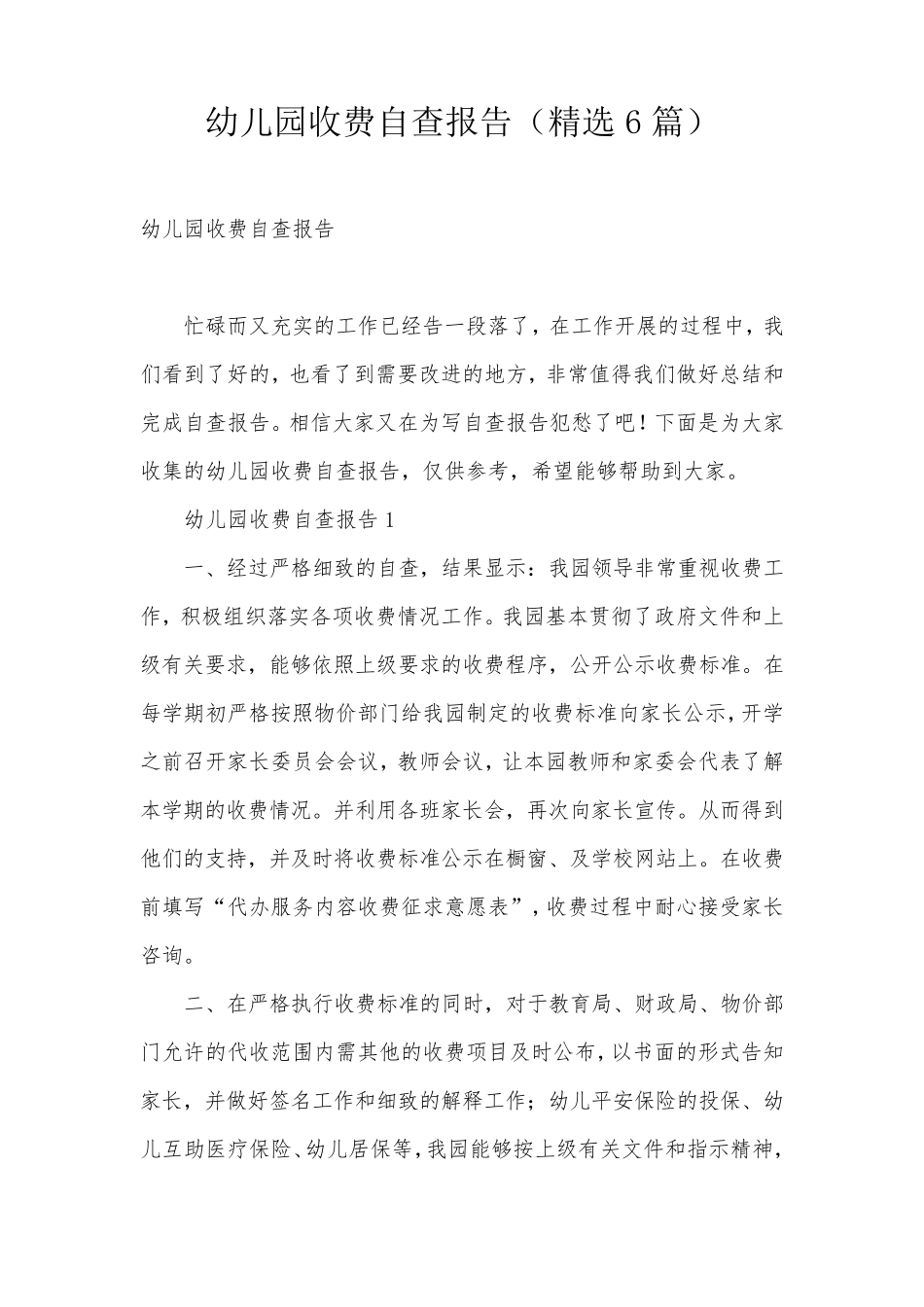 幼儿园收费自查报告(6篇)_第1页