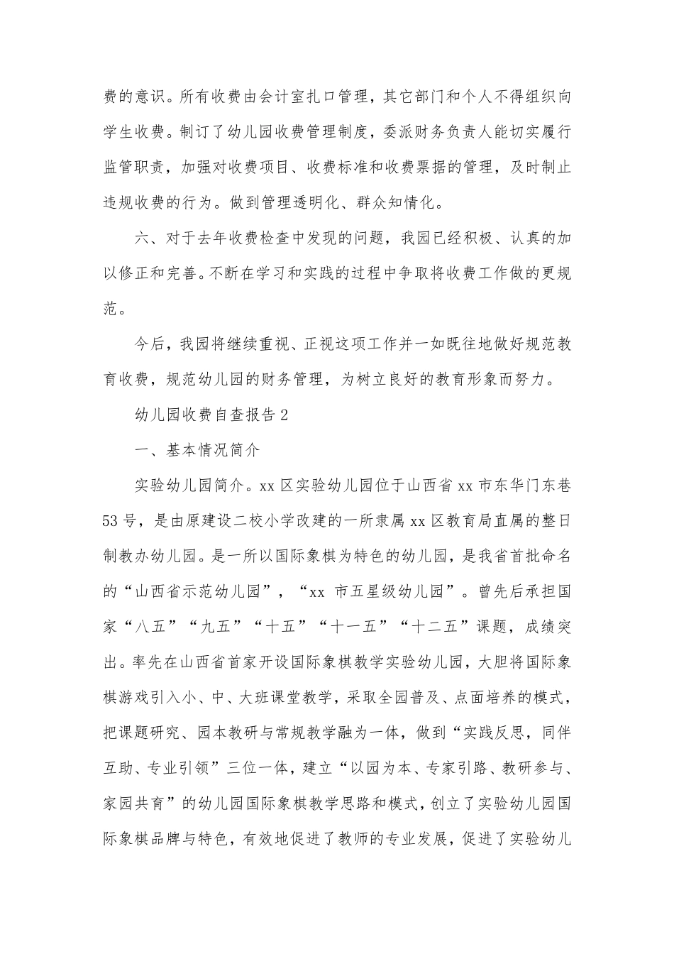 幼儿园收费自查报告(6篇)_第3页