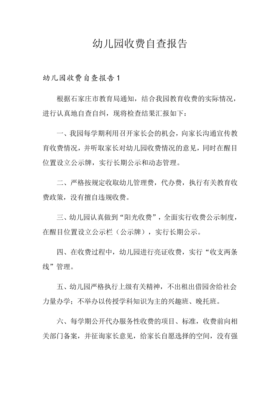 幼儿园收费自查报告_第1页