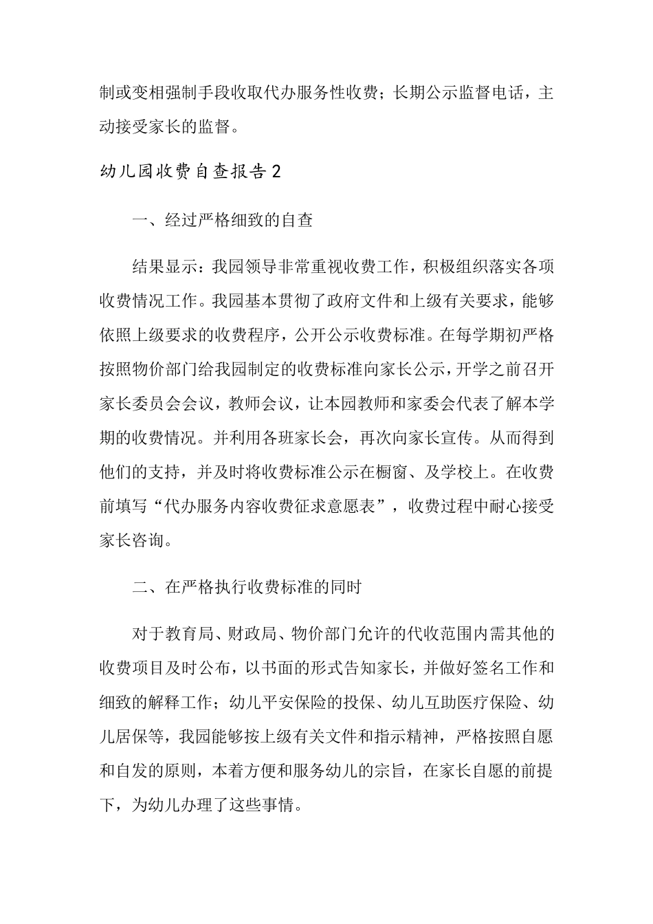 幼儿园收费自查报告_第2页