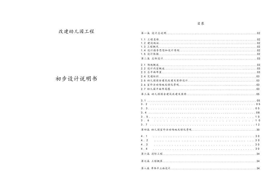 幼儿园改造及装饰工程项目设计说明书初设文本_第1页