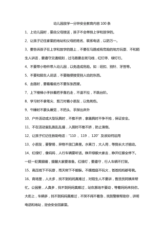 幼儿园放学一分钟安全教育内容100条