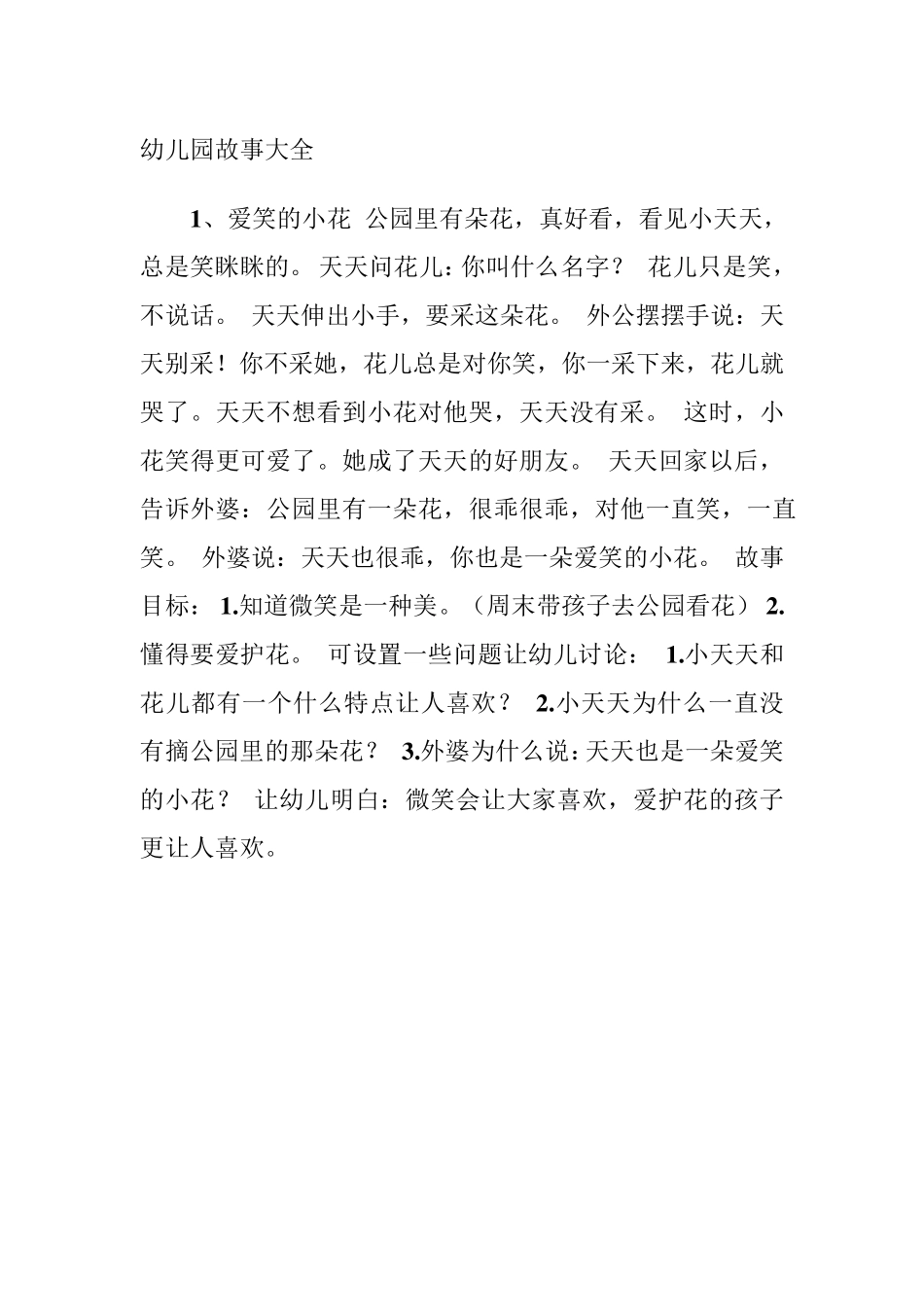 幼儿园故事大全_第1页
