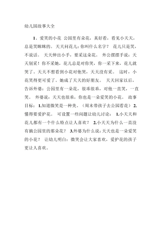 幼儿园故事大全