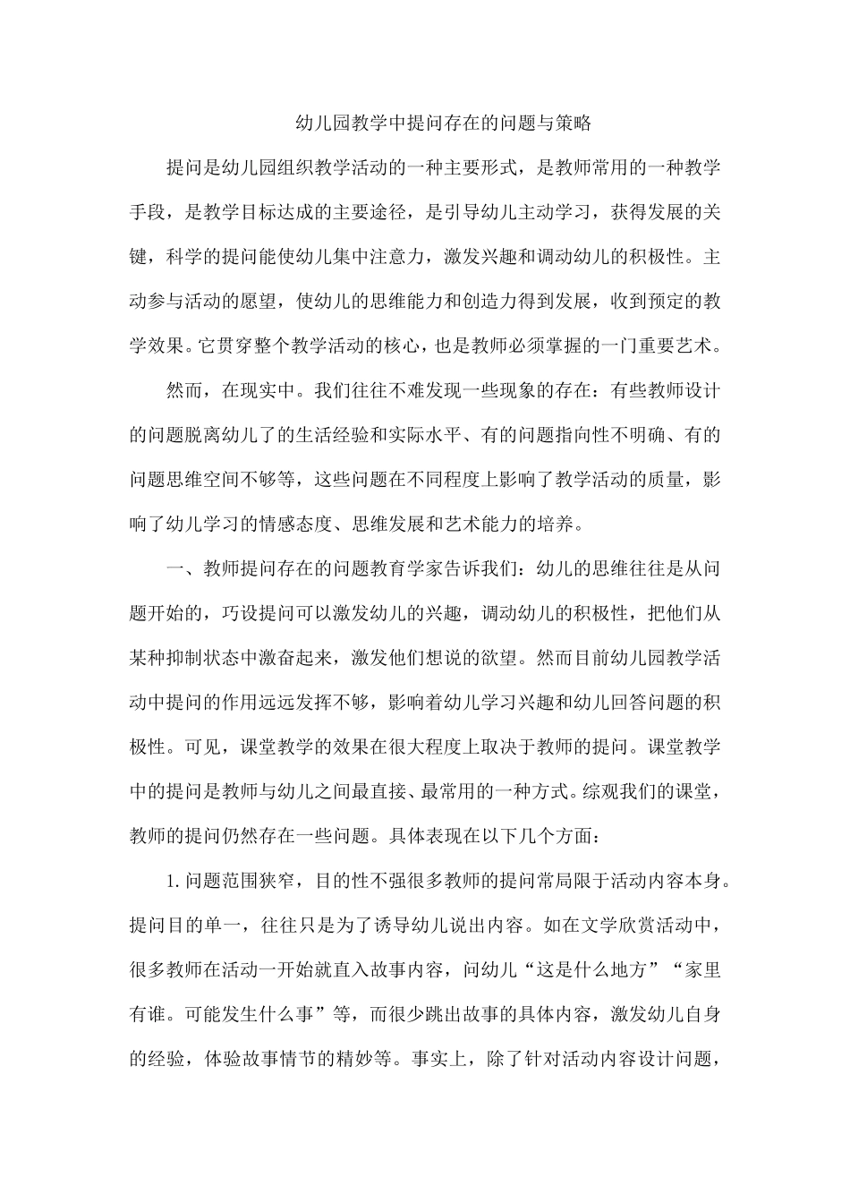 幼儿园教学中提问存在的问题与策略_第1页