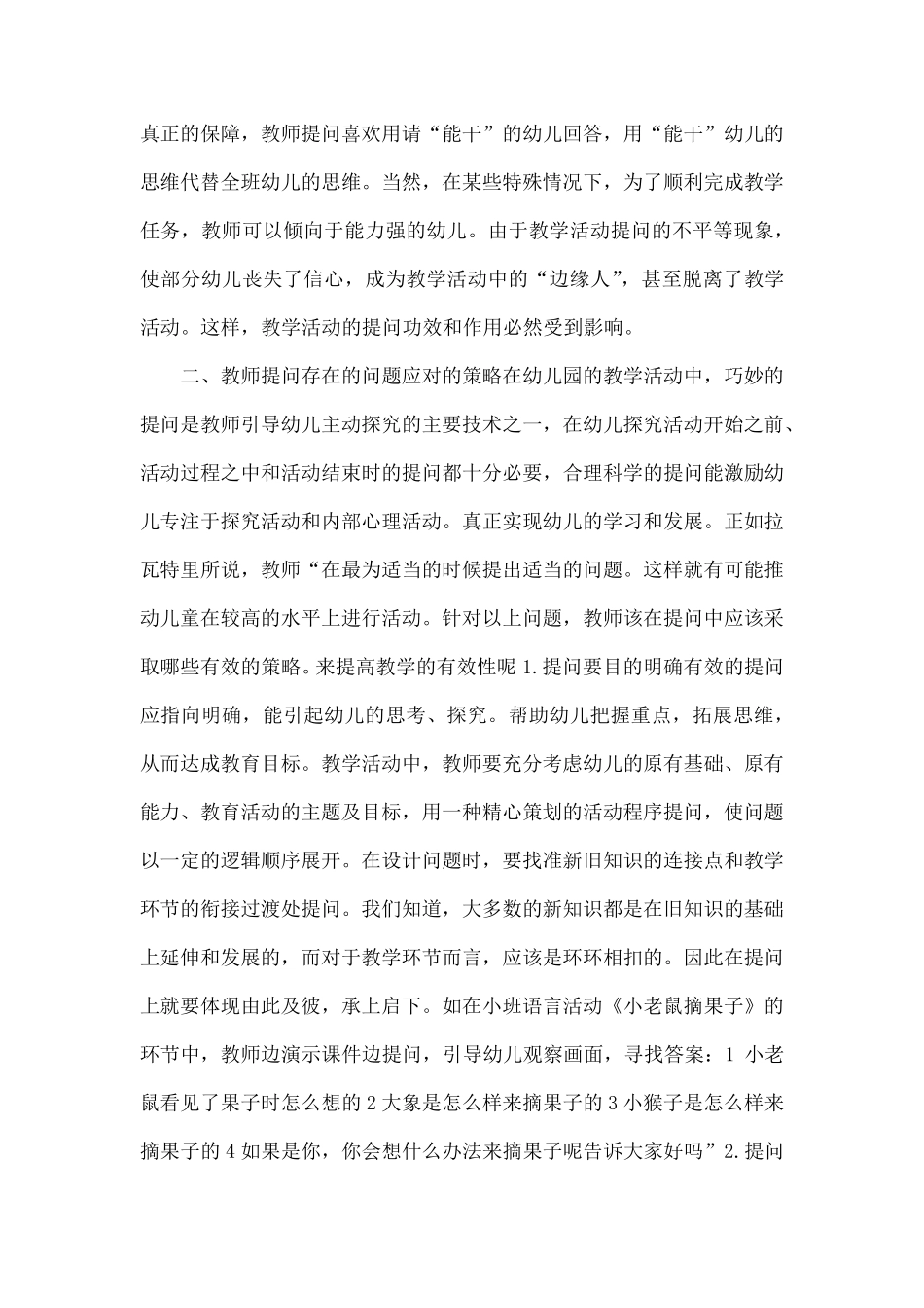 幼儿园教学中提问存在的问题与策略_第3页