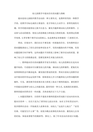 幼儿园教学中提问存在的问题与策略