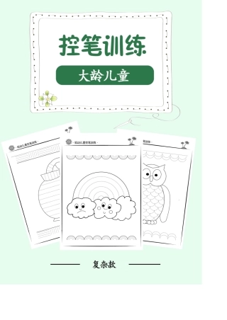 幼儿园控笔训练34页PDF电子版高清可打印[适合212岁]