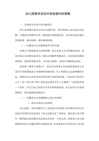 幼儿园教学活动中有效提问的策略