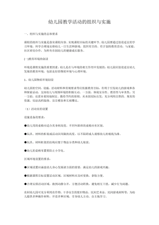 幼儿园教学活动组织与实施
