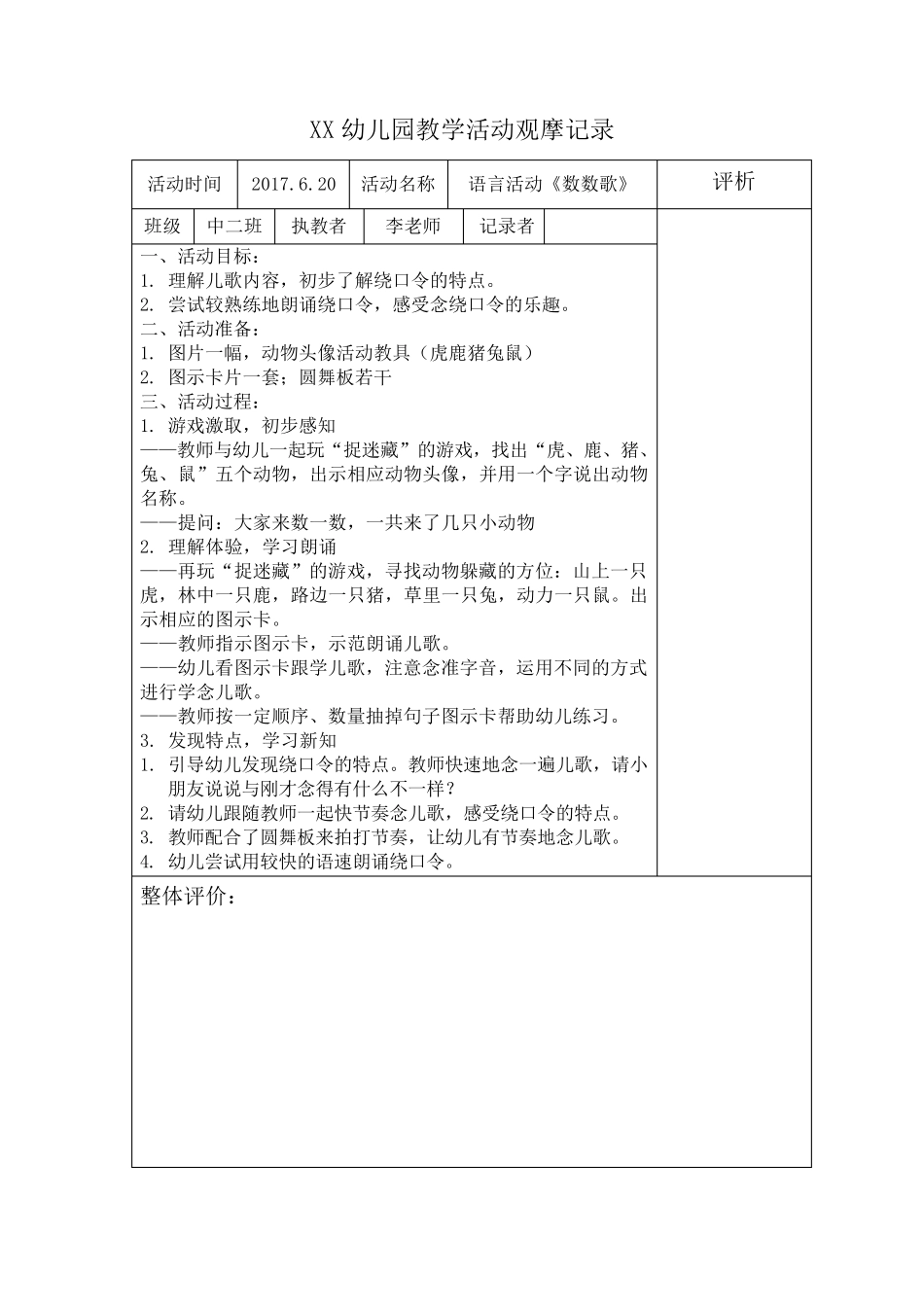 幼儿园教学活动观摩记录_第1页