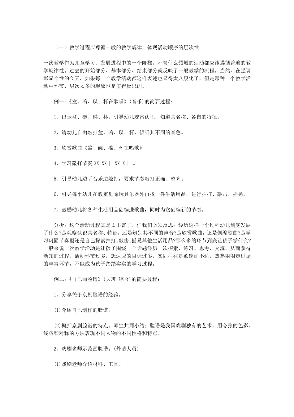 幼儿园教学活动设计案例分析_第1页