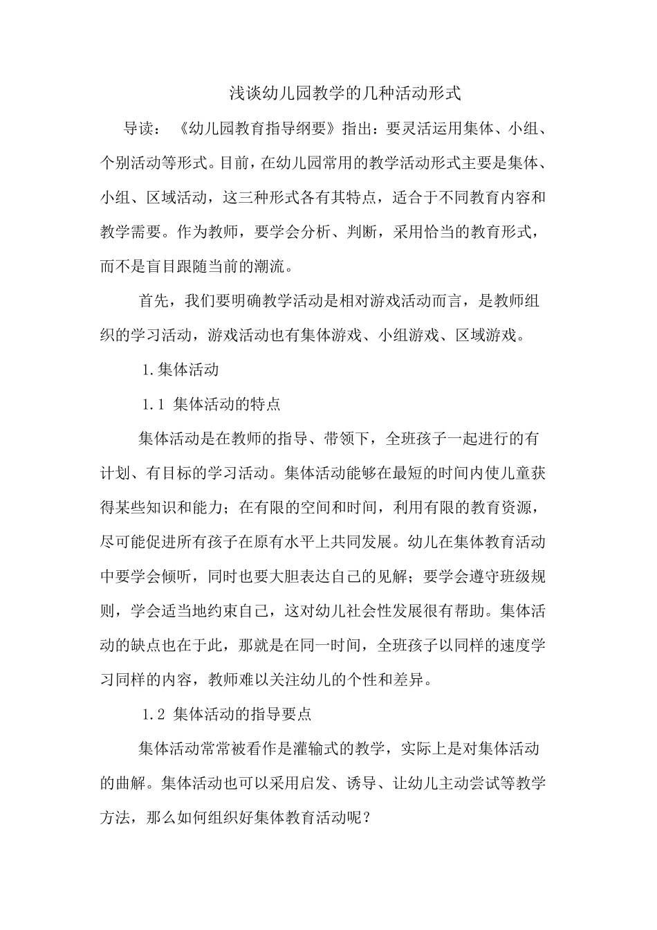 幼儿园教学的几种活动形式_第1页