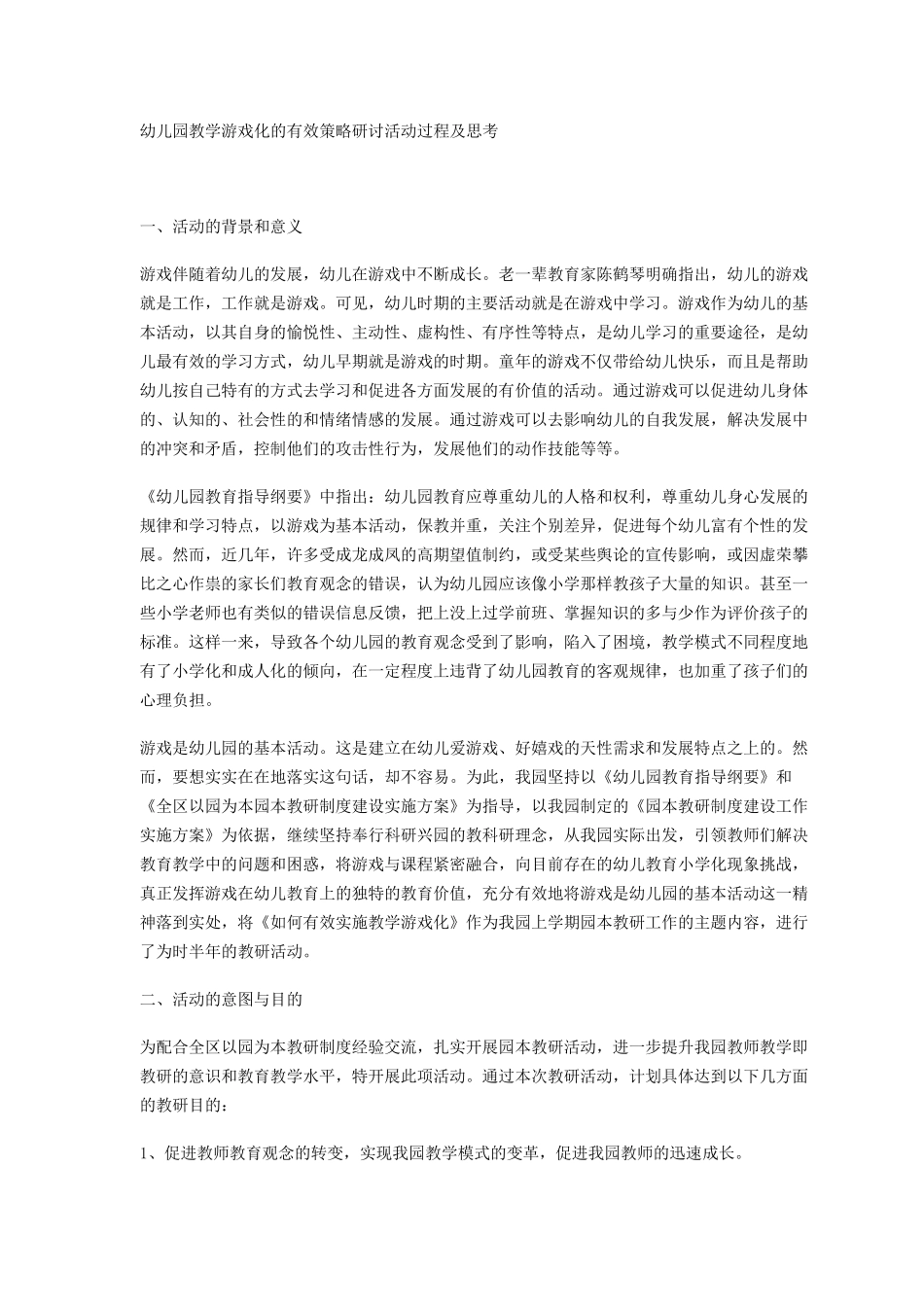 幼儿园教学游戏化的有效策略研讨活动过程及思考_第1页