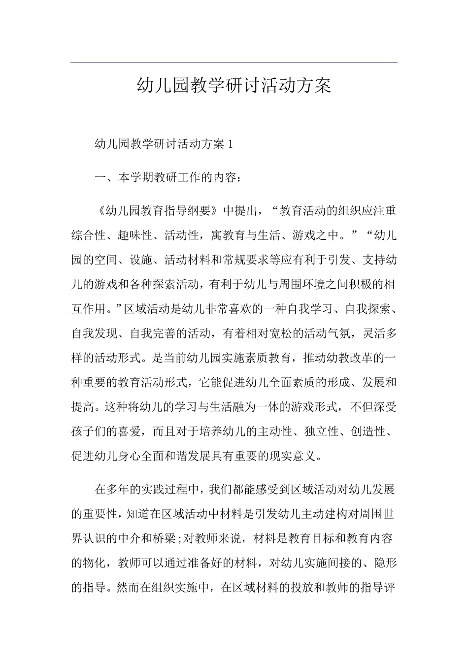 幼儿园教学研讨活动方案_第1页